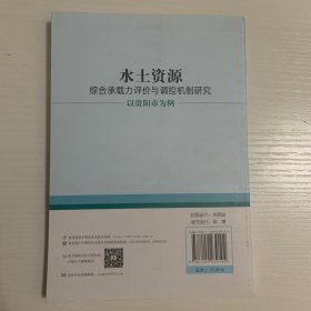 水土资源综合承载力评价与调控机制研究