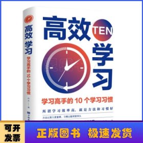 高效学习：学习高手的10个学习习惯