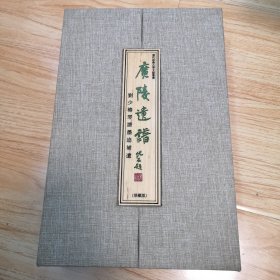 广陵遗谱：刘少椿琴谱墨迹补遗（珍藏版第092号） (宣纸线装）（套装共2册）一版一印