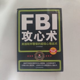 FBI攻心术：美国联邦警察的超级心理战术