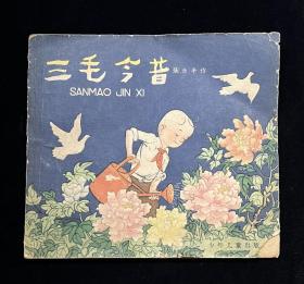 三毛今昔