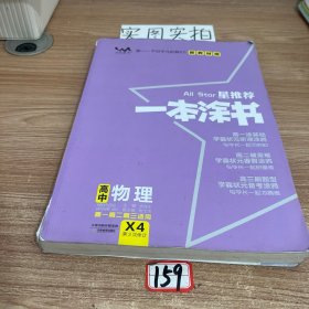 2021版一本涂书高中物理新教材新高考版适用于高一高二高三必修选修复习资料辅导书