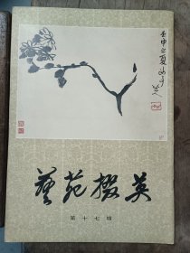 艺苑掇英（17）