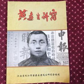 中国第一位记者 黄远生研究 创刊号 2021年