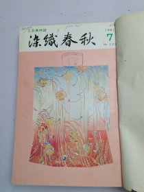 染织春秋1981年123-128号合订本