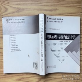 现代心理与教育统计学