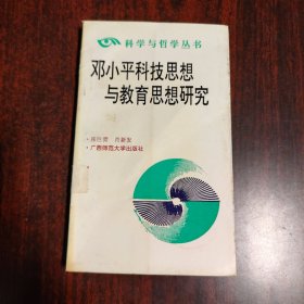 邓小平科技思想与教育思想研究
