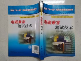 无线电频谱管理与监测系列丛书：电磁兼容测试技术（馆藏，近全新）