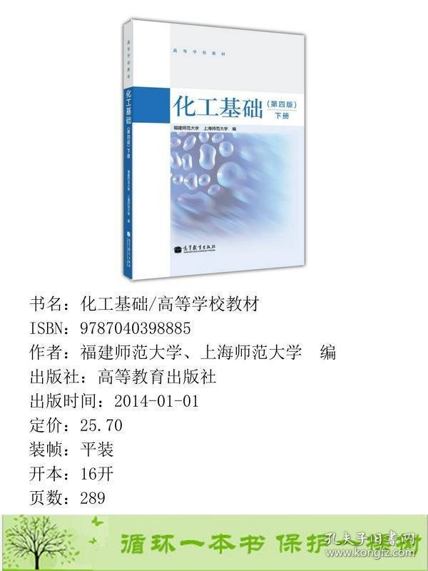 化工基础下册第四4版福建师范大学上海师范高教9787040398885福建师范大学、上海师范大学编高等教育出版社9787040398885