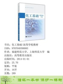 化工基础下册第四4版福建师范大学上海师范高教9787040398885福建师范大学、上海师范大学编高等教育出版社9787040398885