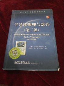 国外电子与通信教材系列：半导体物理与器件（第3版）