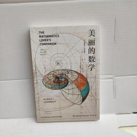 美丽的数学(一本独具特色的数学科普书)