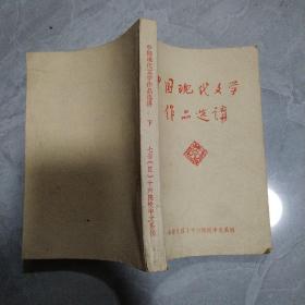 中国现代文学作品选讲  下册