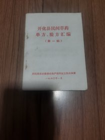 开化县民间草药单方 验方 汇编 (第一辑) 64开