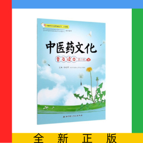 中医药文化普及读本(第6册小学版)/中医药文化进校园丛书