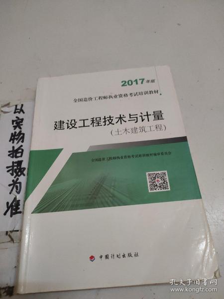 造价工程师2017教材 建设工程技术与计量(土木建筑工程）