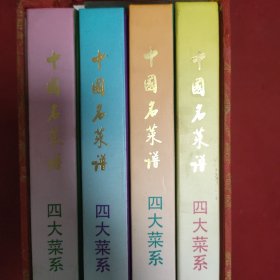 中国名菜谱.四大菜系:山东风味、四川风味、广东风味、江苏风味【4本合售 附外壳】