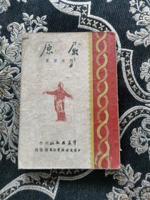 沫若文集--屈原(第一辑 第五册)
