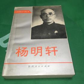 杨明轩 一版一印 内页全新 印数3000