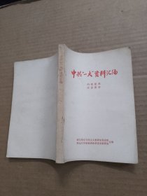 中共一大资料汇编