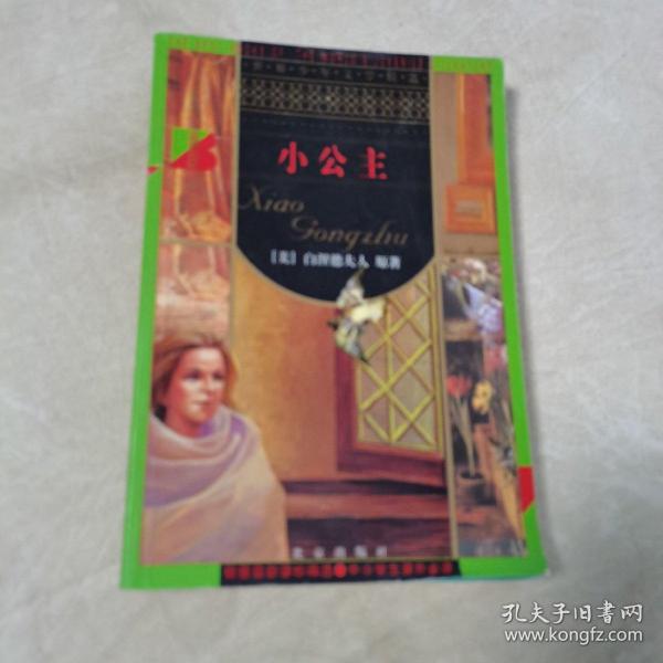 小公主（插图版，一版一印，仅印3000册）