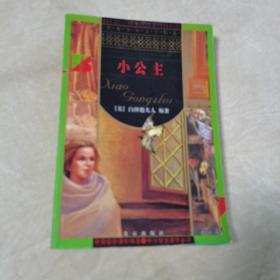 小公主（插图版，一版一印，仅印3000册）