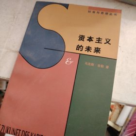 资本主义的未来