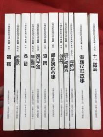 云南民族民间文学典藏：12本全 （具体每册书名如下或看图）全新品相"