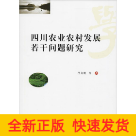 四川農(nóng)業(yè)農(nóng)村發(fā)展若干問題研究