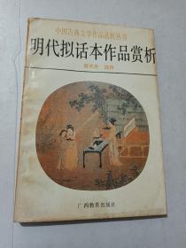 明代拟话本作品赏析