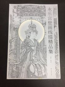 永乐宫壁画线描精品集