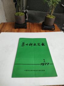 茶叶科技简报1977年第2期