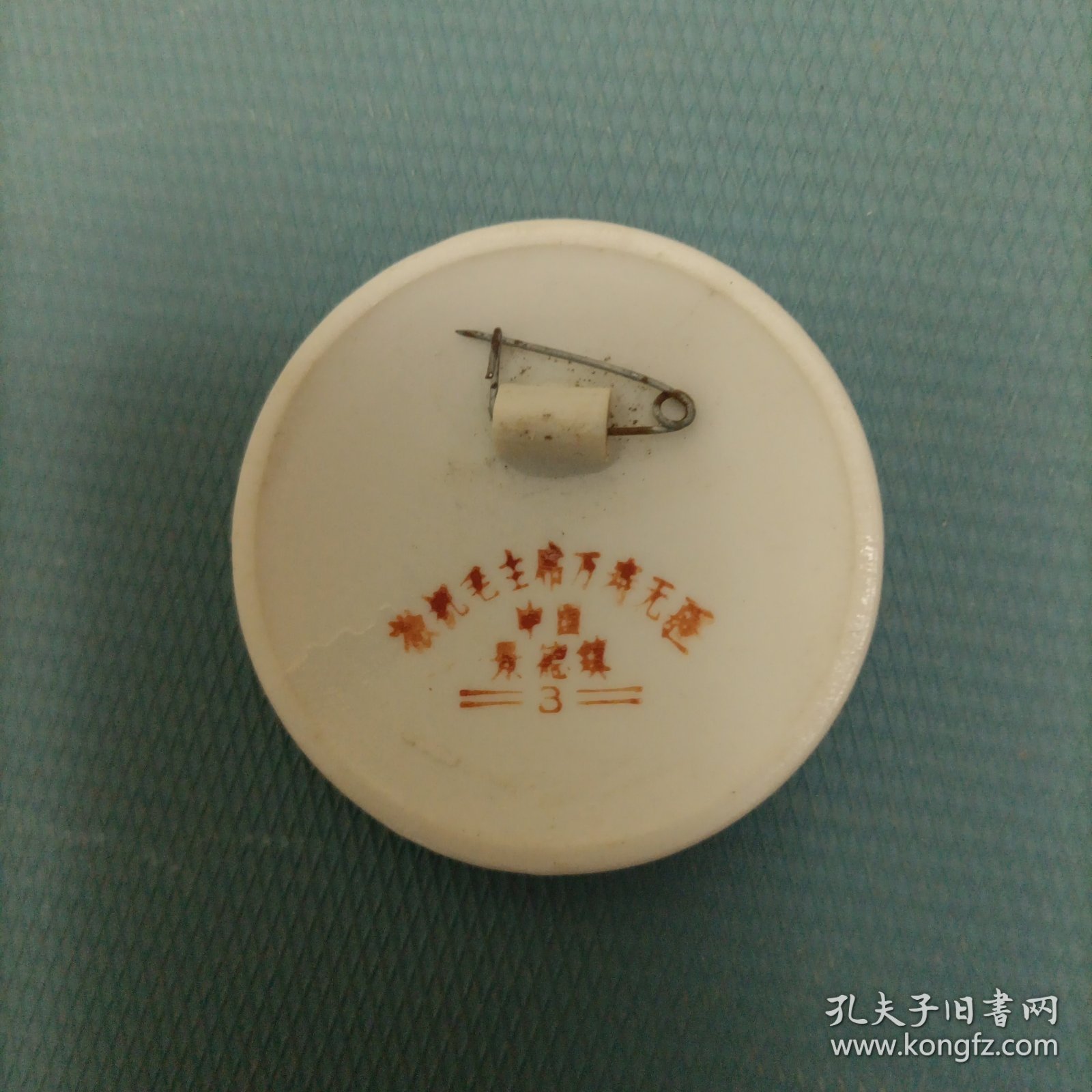 毛主席像章 （货gb1）