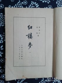 《红楼梦》 程乙本繁体竖排 全套四册／人民文学 1973年