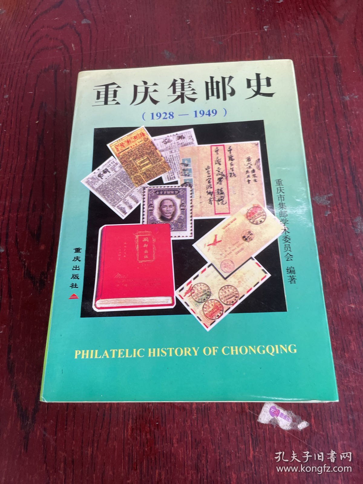重庆集邮史（1928-1949）