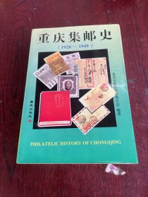 重庆集邮史（1928-1949）