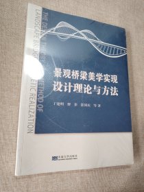 景观桥梁美学实现设计理论与方法