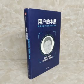 用户的本质：数字化时代的精准运营法则