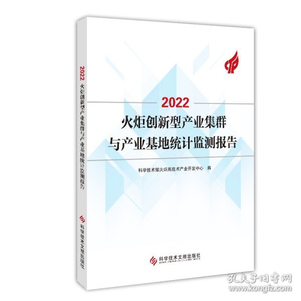 2022火炬创新型产业集群与产业基地统计监测报告