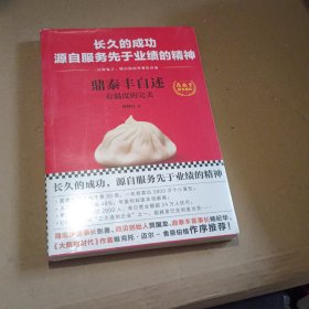 鼎泰丰自述