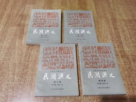 民国演义 1--4册全