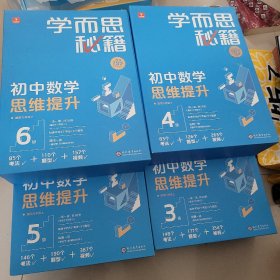 学而思秘籍 初中数学思维提升，3级4级5级6级，【每盒都开封了，4盒合售，】