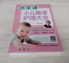 小儿推拿护理大全
