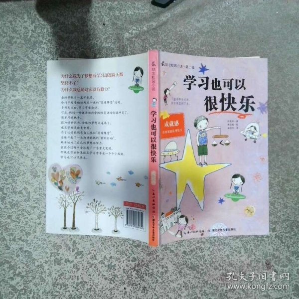 最励志校园小说第2辑学习也可以很快乐  成就感  陈恩荣  著 湖北少年儿童出版社  编 李京姬  译 南权萍  绘 湖北少儿出版社