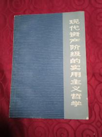 现代资产阶级的实用主义哲学。