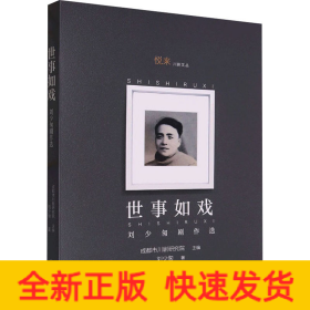 世事如戲 劉少匆劇作選