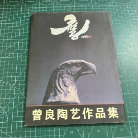 鹰:曾良陶艺作品集