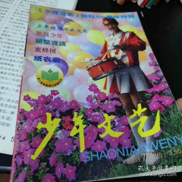 上海版少年文艺杂志，2003年7，单本