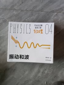 李永乐老师给孩子讲物理(振动和波04）随机发