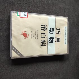 巧用动物治百病(包快递到家).